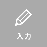 入力