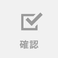 確認