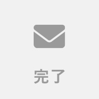 完了